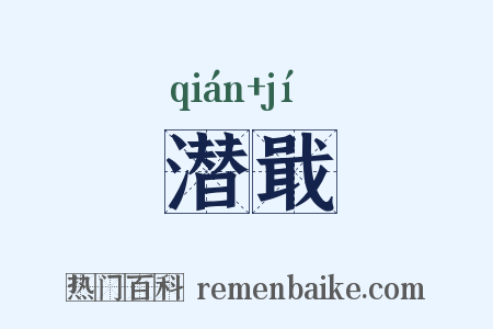 潜戢是什么意思的图片